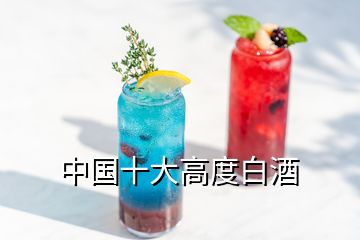 中国十大高度白酒