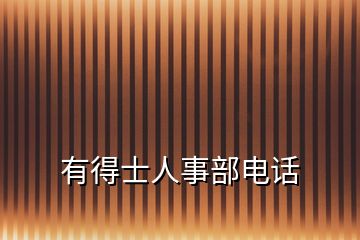 有得士人事部电话