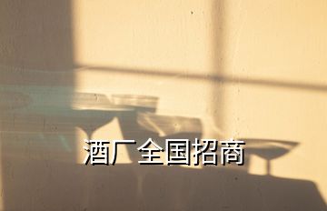 酒厂全国招商