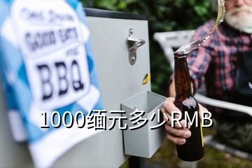 1000缅元多少RMB