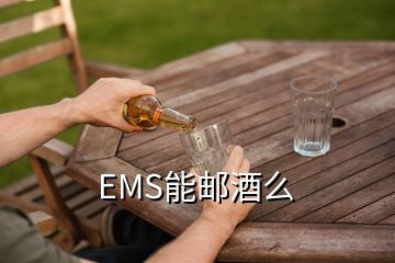 EMS能邮酒么