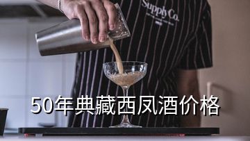 50年典藏西凤酒价格