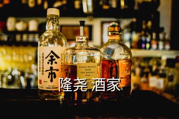 隆尧 酒家