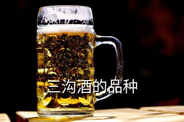 三沟酒的品种