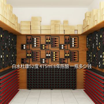 白水杜康52度 475ml 8年陈酿 一瓶多少钱