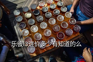 乐彼l3进价多少有知道的么