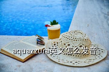 aquazzura英文怎么发音