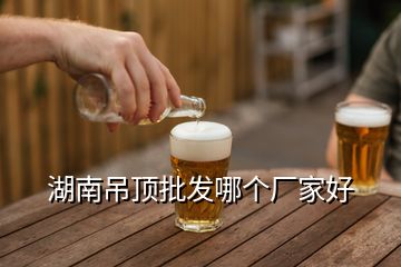 湖南吊顶批发哪个厂家好