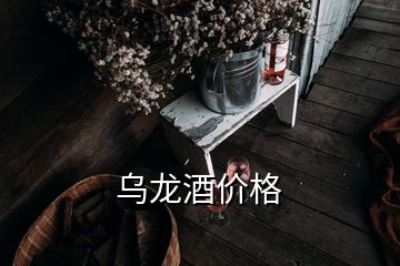 乌龙酒价格