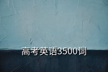 高考英语3500词