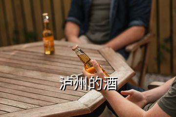 泸州的酒