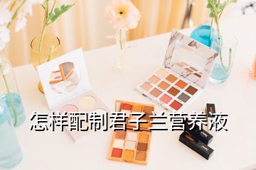 怎样配制君子兰营养液