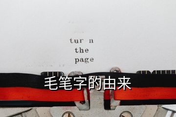 毛笔字的由来