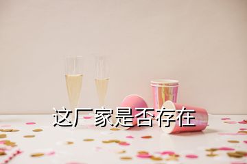 这厂家是否存在