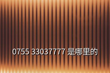 0755 33037777 是哪里的