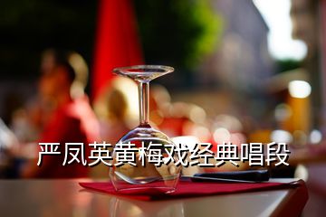 严凤英黄梅戏经典唱段