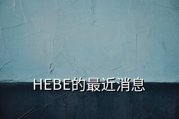 HEBE的最近消息