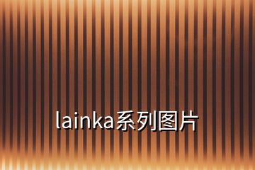 lainka系列图片