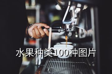 水果种类100种图片