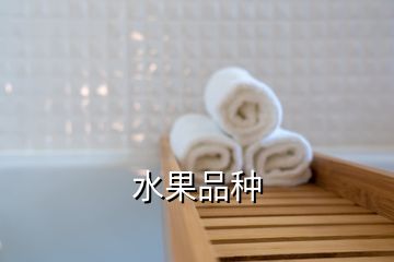 水果品种