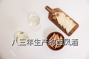 八三年生产的西凤酒