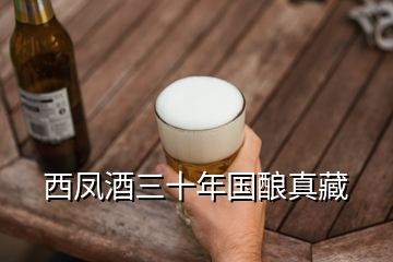 西凤酒三十年国酿真藏