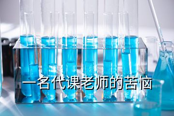 一名代课老师的苦恼