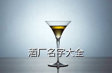 酒厂名字大全