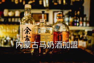 内蒙古马奶酒加盟