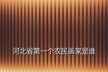 河北省第一个农民画家是谁