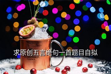 求原创五言绝句一首题目自拟