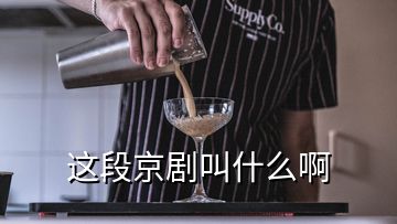 这段京剧叫什么啊