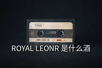 ROYAL LEONR 是什么酒