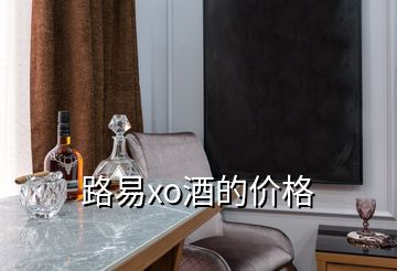 路易xo酒的价格