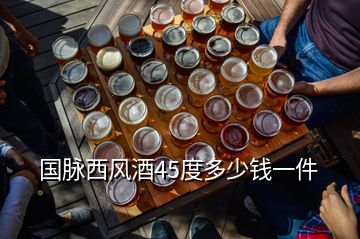 国脉西风酒45度多少钱一件