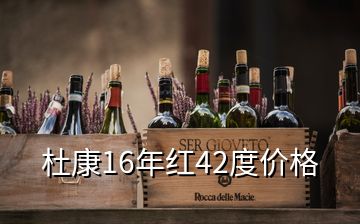 杜康16年红42度价格