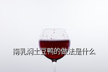 南乳焖土豆鸭的做法是什么