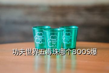 功夫世界五毒珠哪个BOOS爆