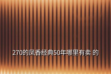 270的凤香经典50年哪里有卖 的