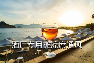 酒厂专用摊凉席通风