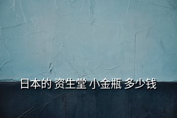 日本的 资生堂 小金瓶 多少钱