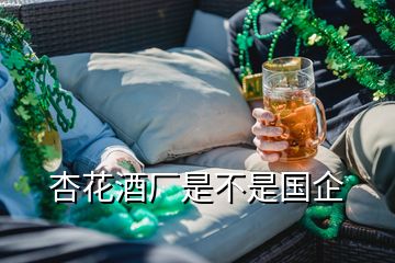 杏花酒厂是不是国企