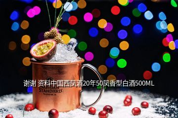 谢谢 资料中国西凤酒20年50凤香型白酒500ML