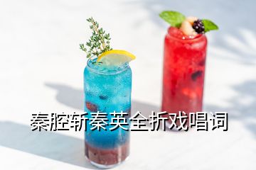 秦腔斩秦英全折戏唱词