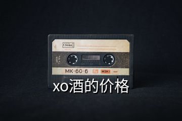 xo酒的价格