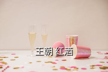 王朝 红酒