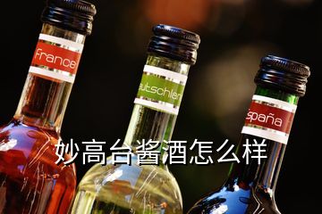 妙高台酱酒怎么样