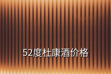 52度杜康酒价格