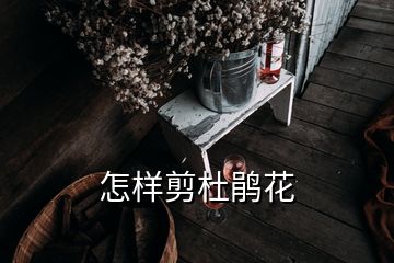 怎样剪杜鹃花