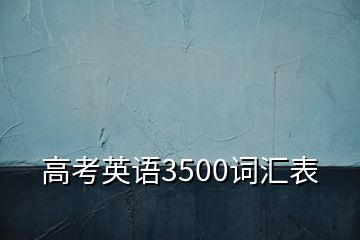 高考英语3500词汇表